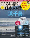 こころに響く日本の歌 10号　浜千鳥