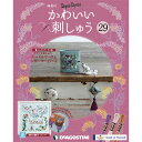 楽天朗読社楽天市場店かわいい刺しゅう 第29号 デアゴスティーニ