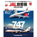 JAL旅客機コレクション　2号