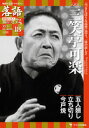 落語 昭和の名人 極めつき 18 八代目三笑亭可楽