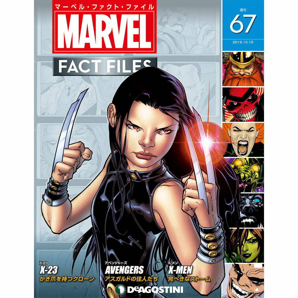 マーベルファクトファイル 第67号　デアゴスティーニ