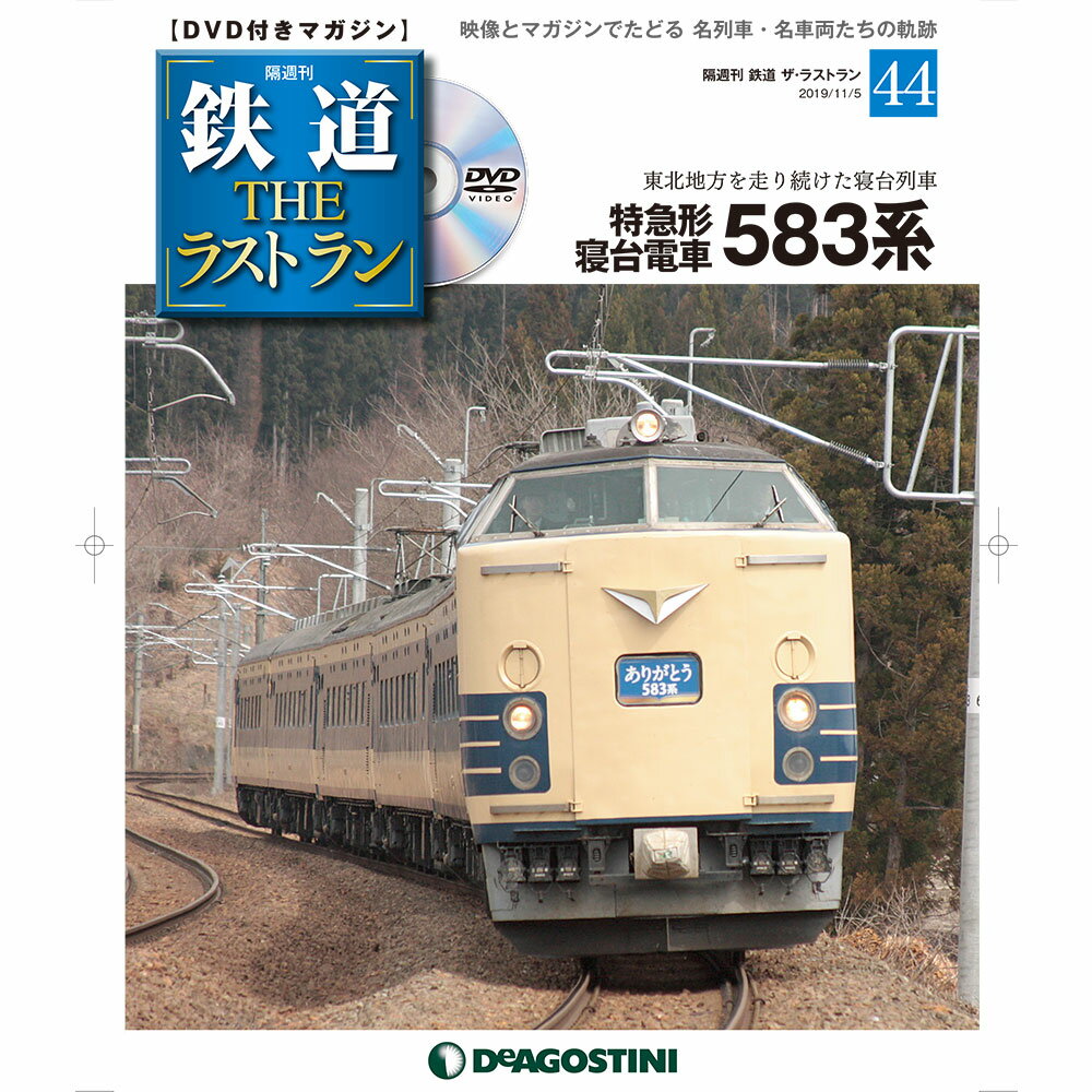 鉄道ザラストラン　　44号　　特急形寝台電車583系　デアゴスティーニ