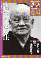 落語　昭和の名人　極めつき 19　　五代目古今亭志ん生3