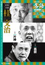 落語 昭和の名人 極めつき 21 八代目/九代目/十代目桂文治