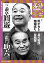 落語 昭和の名人 極めつき 22 四代目三遊亭圓遊/八代目雷門助六