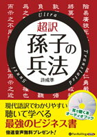 [オーディオブックCD] 超訳 孫子の兵法 CD 6枚 約367分 2012年6月発売 本体 1,400円 内容紹介 『孫子の兵法』は紀元前770年から前403年の中国春秋時代に、思想家孫武によって著された兵法書である。全一三篇で構成され、戦いの進め方は勿論、事前の準備がいかに大切かを説いている。 孫子は兵法書でありながら、洋の東西を問わず最高のビジネス書として評価され、経営者の聖書とさえ言われる。戦いだけでなく、人生に発生するほとんどすべての問題に応用することができるからである。 しかし、これまでの孫子の本は訳を省きがちであり、誤訳が誤訳のまま伝えられてきた。 本書は「原文の意味に最も近く、最も理解しやすい」現代語による全訳である。また、より深い理解のために故事や現代ビジネスの例を多く用いて解説を加えている。 春秋時代の戦乱期同様に、現代日本は今や能力次第で生き残りが決まる厳しい時代となっている。孫子のエッセンスを取り入れ、苦難に対処し明日に勝利する力をつけることが求められているのである。 解説 本書は『孫子の兵法』を、これまでの誤訳を正し理解しやすい現代語で全訳したものです。 「超訳」とありますが、所謂「意訳をさらに推し進め、訳文の正確さを犠牲にしてでも読みやすさを優先させる」ような超訳ではなく、原文の意味に忠実に、時には補足を加えながら、不明瞭な部分なども分かりやすく翻訳したものです。 ポイントは、著者が文中で言っているように、訳と解説の分かりやすさです。 Google、Twitter、Apple の成功やマイケルジャクソンのヒットの理由、一般的な日常やビジネスシーンなどを事例として挙げたり、本文の言葉をそのまま現代の言葉に置き換えて説明するなど、孫子の言わんとすることが分かりやすく、身近に感じることができます。 全文現代語訳となっているので、音声で聴くにはもってこいの内容となっています。 収録内容 はじめに 1章 計篇 勝算のある勝負だけをせよ 2章 作戦篇 仕事は早く終わらせろ 3章 謀攻篇 戦わずして勝つのが最善 4章 形篇 勝利した後戦え 5章 勢篇 システムで勝負せよ 6章 虚実篇 敵の虚を打て 7章 軍争篇 先に要地を抑えろ 8章 九変篇 戦場の変化に対応せよ 9章 行軍篇 常に有利な態勢を維持せよ 10章 地形篇 戦場を知れ 11章 九地篇 場所による心理の変化 12章 火攻篇 古代唯一の大量破壊兵器 13章 用間篇 情報には金は惜しむな おわりに 許成準（ホ・ソンジュン） 2000年 KAIST（国立韓国科学技術院）大学院卒（工学修士）。コンピュータグラフィックス・バーチャルリアリティ専攻。ゲームクリエイターとして「Kingdom under Fire」シリーズなどのゲームの企画・プログラミングに参加。 「武器シミュレーションの為のVRシステム開発」（Development of VR system for the weapon system simulation）など、多数のプロジェクトに参加。いろいろなプロジェクトの経験から、軍事戦略と組織作り・リーダーシップを研究するようになり、ビジネス・リーダーシップ関連の著作も多数執筆。 ※ 本商品は『超訳 孫子の兵法』(彩図社刊 許成準著 ISBN：978-4-88392-787-6 1,365円(税込))をオーディオ化したものです。 (C)2011 Hur Sung Joon. パンローリング　