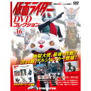 仮面ライダーDVDコレクション 16号 デアゴスティーニ