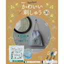 かわいい刺しゅう 第36号 デアゴスティーニ