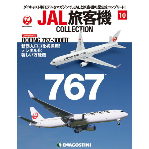 JAL旅客機コレクション　10号　デアゴスティーニ