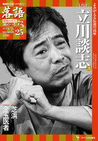 七代目立川談志2 価格1320円（税込）発売日2019/12/24判型B5変JAN4910253310107 落語黄金期の名人たちが、夢の競演 累計358万部を発行したCDつきマガジン『落語　昭和の名人』シリーズの第3弾。志ん生、圓生から談志、圓歌、圓蔵まで、1年25巻72席、綺羅星のごとき名人の絶倒音源をお届けします。〈 目次 〉・ 立川談志 次世代に受け継がれる「談志の遺伝子」 ・ CD鑑賞ガイド 『芝浜』昭和57年12月9日収録 『金玉医者』平成3年4月23日収録 音源提供／談志役場、日刊スポーツ新聞社 音源協力／川戸貞吉 ・ 連載　名人の舌鼓（25） 『伊豆榮　梅川亭』の鰻 ・ 連載　寄席文字書家・橘左近 わが戦後噺家伝（25） 最後まで“天才”を演じきって ・ 連載　神崎宣武 江戸っ子の言い分（25）　大晦日 ・ 全巻案内　