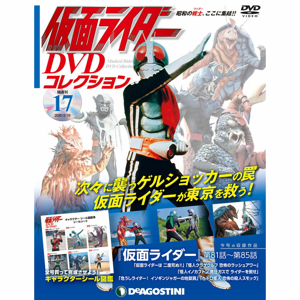 仮面ライダーDVDコレクション　17号 