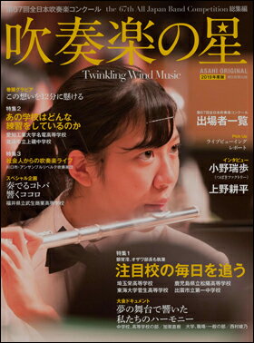 吹奏楽の星　2019年度版