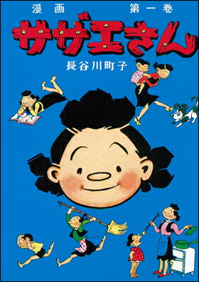 この商品のほかの号はこちら サザエさん　1巻 長谷川 町子 ISBN：9784022588012 定価：880円（税込） 発売日：2020年1月7日 B6判並製 104ページ サザエさん　1巻 令和になっても愛されつづける長谷川町子の世界。...