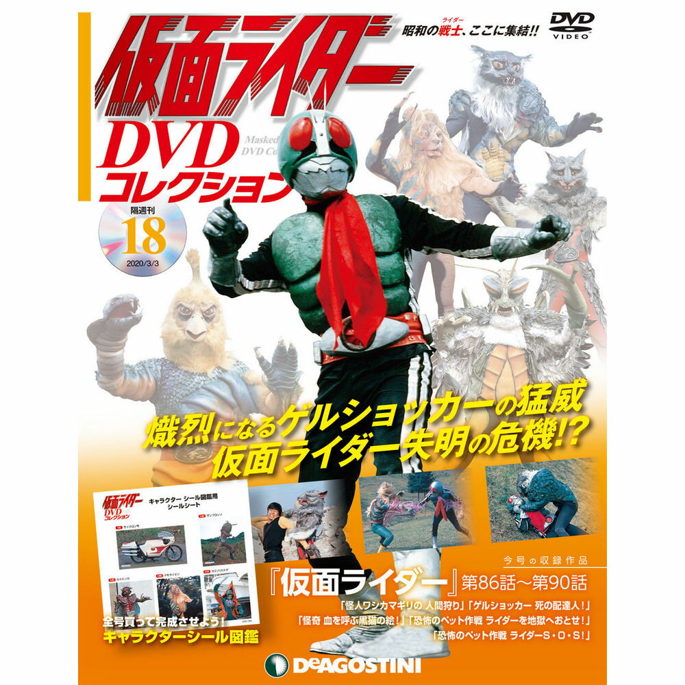 仮面ライダーDVDコレクション　18号 