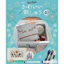 かわいい刺しゅう 第40号 デアゴスティーニ