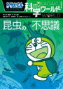 ドラえもん科学ワールド−昆虫の不思議−