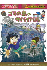 科学漫画サバイバルシリーズ 70巻 ゴミの島のサバイバル