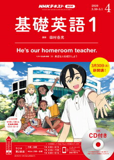 ラジオ 基礎英語1　CD付き　2020年4月号