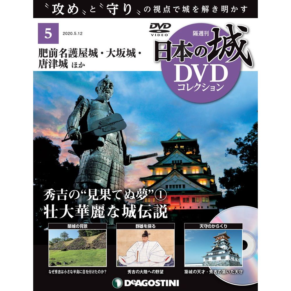 日本の城 DVDコレクション 第5号のサムネイル