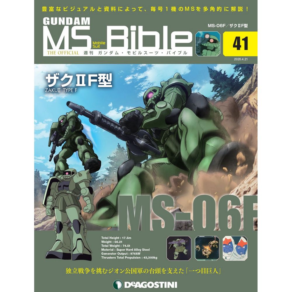 ガンダムモビルスーツバイブル 第41号 デアゴスティーニ