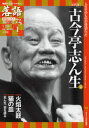 落語 昭和の名人 極めつき 1 五代目古今亭志ん生1