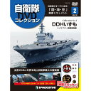 自衛隊DVDコレクション　第2号 - 朗読社楽天市場店