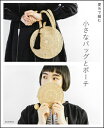 夏糸で編む 小さなバッグとポーチ