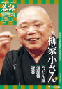 落語 昭和の名人 極めつき 3 五代目柳家小さん1