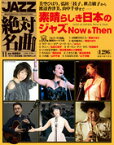 JAZZ絶対名曲コレクション　11　素晴らしき日本のJAZZ　Now＆Then