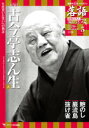 落語 昭和の名人 極めつき72席 五代目古今亭志ん生2 価格1296円（税込）発売日2019/3/12判型B5変JAN4910253340395 落語黄金期の名人たちが、夢の競演 累計358万部を発行したCDつきマガジン『落語　昭和の名人』シリーズの第3弾。志ん生、圓生から談志、圓歌、圓蔵まで、1年25巻72席、綺羅星のごとき名人の絶倒音源をお届けします。〈 目次 〉・ 古今亭志ん生 高座を去ってからもなお、愛された噺家 ・ CD鑑賞ガイド 『鮑のし』　昭和33年2月7日放送 『巌流島』昭和34年11月14日放送 『抜け雀』昭和31年1月16日放送 音源提供／東宝ミュージック　ニッポン放送 ・ 連載　名人の舌鼓（5） 『天庄　広小路店』の天丼 ・ 連載　寄席文字書家・橘左近 わが戦後噺家伝（5） 恋しい古今亭志ん生 ・ 連載　神崎宣武 江戸っ子の言い分（5）　手ぬぐい ・ 次号予告・全巻案内　