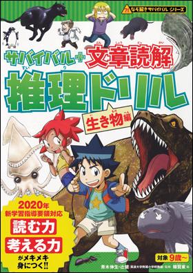 サバイバル＋文章読解 推理ドリル　生き物編