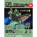 週刊 「ガンダム モビルスーツ バイブル」第8号