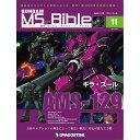 週刊 「ガンダム モビルスーツ バイブル」第11号