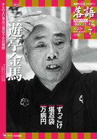 落語　昭和の名人　極めつき 7　　三代目三遊亭金馬