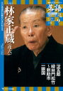 八代目林家正蔵 価格1296円（税込）発売日2019/5/7判型B5変JAN4910253330594 落語黄金期の名人たちが、夢の競演 累計358万部を発行したCDつきマガジン『落語　昭和の名人』シリーズの第3弾。志ん生、圓生から談志、圓歌、圓蔵まで、1年25巻72席、綺羅星のごとき名人の絶倒音源をお届けします。〈 目次 〉・ 林家正蔵（彦六） 欲を捨て、雲水のごとき心で精進する ・ CD鑑賞ガイド 『淀五郎』　昭和39年10月31日収録 『緑林門松竹〜新助市』　昭和41年10月23日放送 『一眼国』　昭和32年4月21日放送 音源提供／東宝ミュージック、TBSラジオ ・ 連載　名人の舌鼓（9） 『気賀亭』のメンコロ定食　　　　　　　　　 ・ 連載　寄席文字書家・橘左近 わが戦後噺家伝（9） 人間味あふれる師匠 ・ 連載　神崎宣武 江戸っ子の言い分（9）　初鰹 ・ 次号予告・全巻案内　