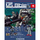 週刊 「ガンダム モビルスーツ バイブル」第15号