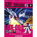 週刊 「ガンダム モビルスーツ バイブル」第17号