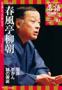 落語 昭和の名人 極めつき 10 五代目春風亭柳朝