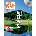隔週刊　日本の名峰　DVD付マガジン 第54号　噴煙荒ぶる 阿蘇五岳