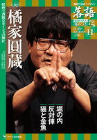 落語　昭和の名人　極めつき 11　　八代目橘家圓蔵