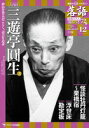 落語 昭和の名人 極めつき 12 六代目三遊亭圓生2