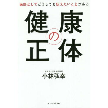 健康の正体医師としてどうしても伝えたいことがある