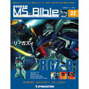 「ガンダムモビルスーツバイブル」第22号 デアゴスティーニ