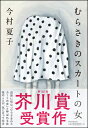 むらさきのスカートの女