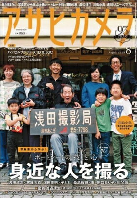この商品のほかの号はこちら アサヒカメラ 2019年8月号 定価：980円（税込） 表紙：浅田政志（表紙撮影） 発売日：2019年7月20日 2019年8月号　