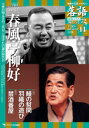 落語 昭和の名人 極めつき 14 三代目/四代目春風亭柳好