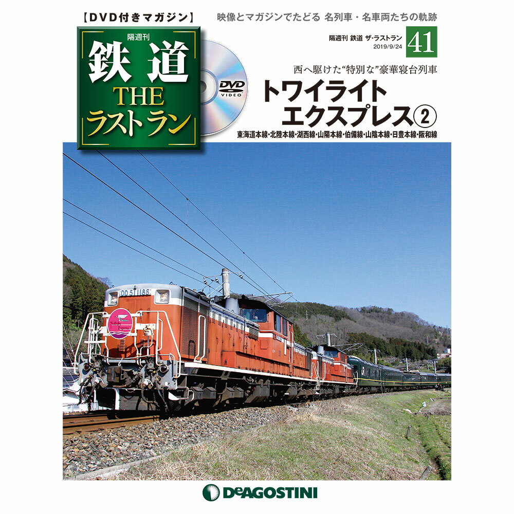 鉄道ザラストラン　　41号　　トワイライト エクスプレス 2　デアゴスティーニ