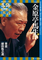 落語　昭和の名人　極めつき 15　　十代目金原亭馬生1