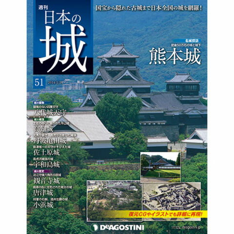 デアゴスティーニ 週刊 日本の城 第51号　　八代城天守　他