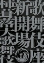 歌舞伎座新開場 柿葺落大歌舞伎 四月五月六月全演目集
